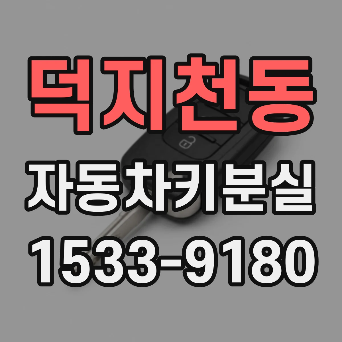 덕지천동 자동차키분실