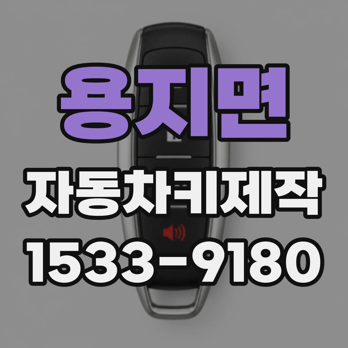 용지면 자동차키제작