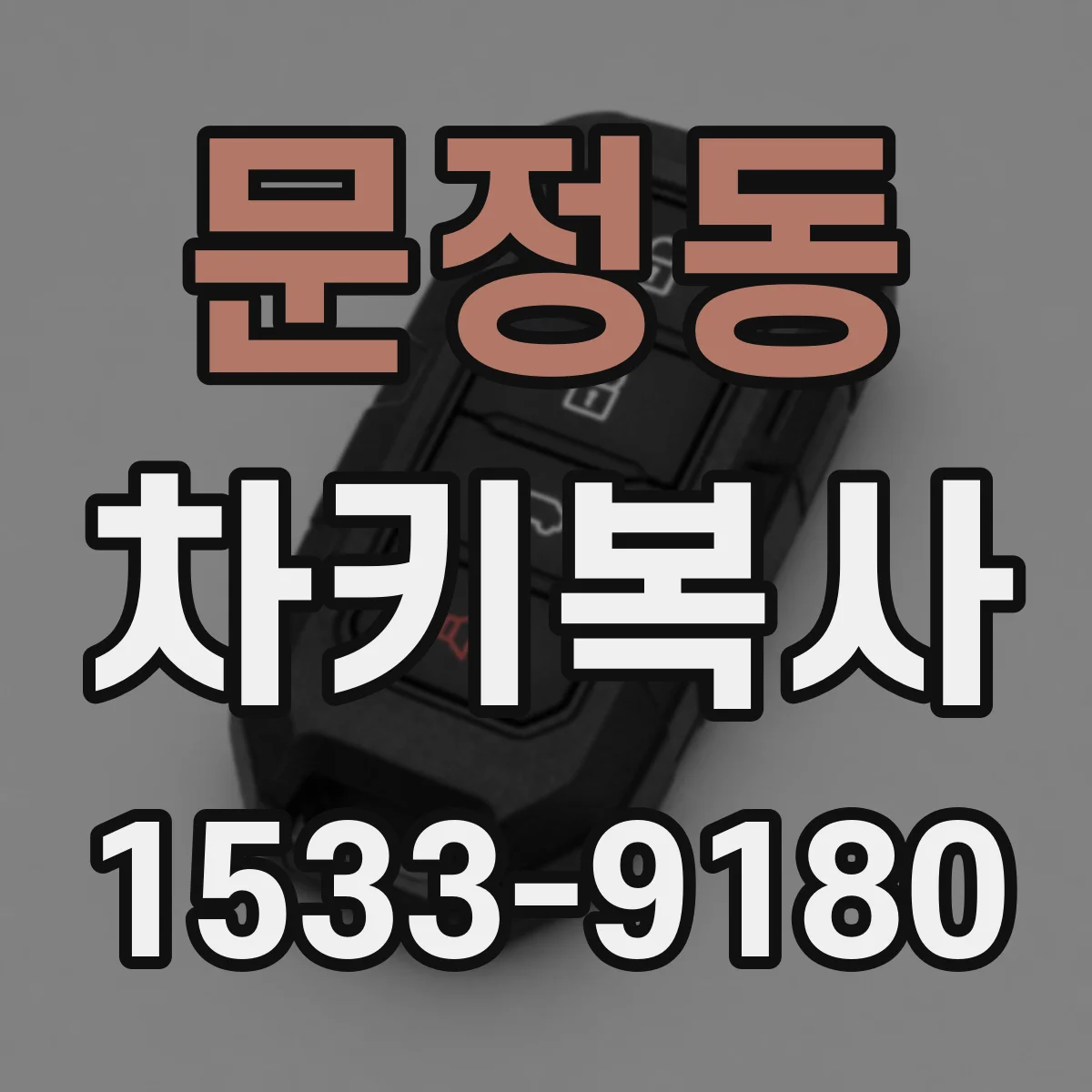 문정동 차키복사