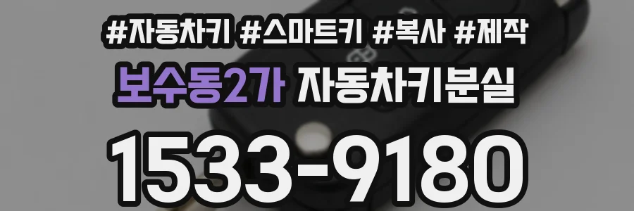 보수동2가 자동차키분실