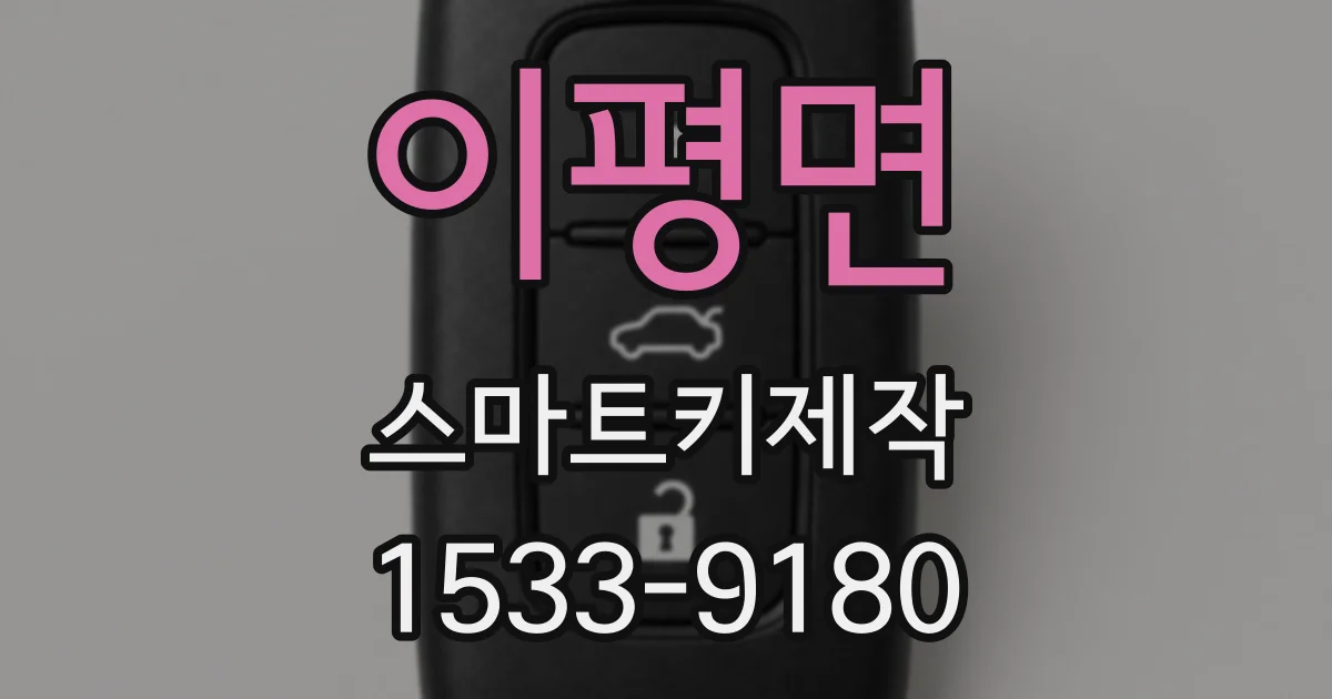 이평면 스마트키제작