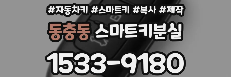 동충동 스마트키분실