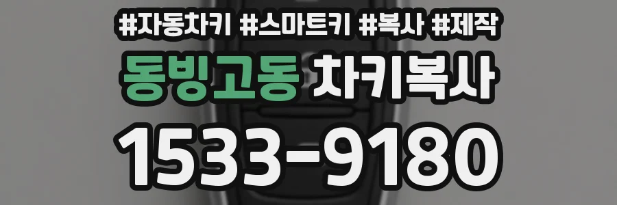 동빙고동 차키복사