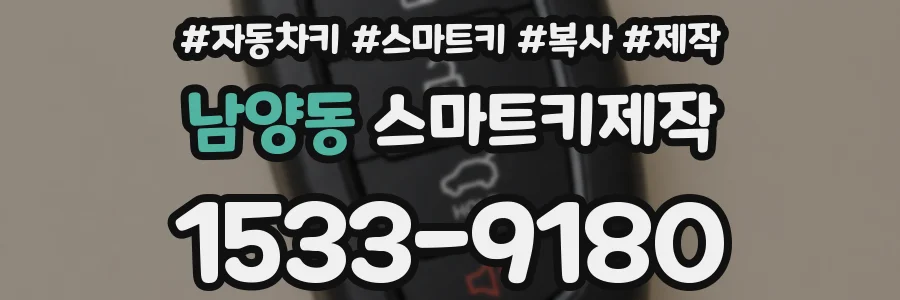 남양동 스마트키제작