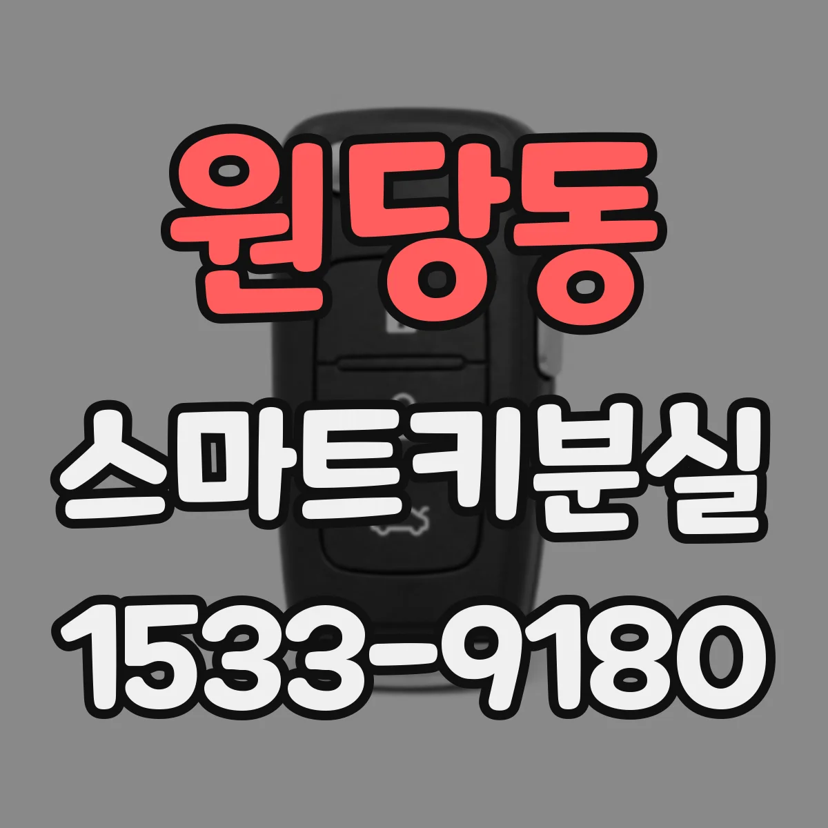 원당동 스마트키분실