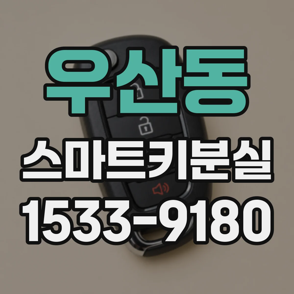 우산동 스마트키분실