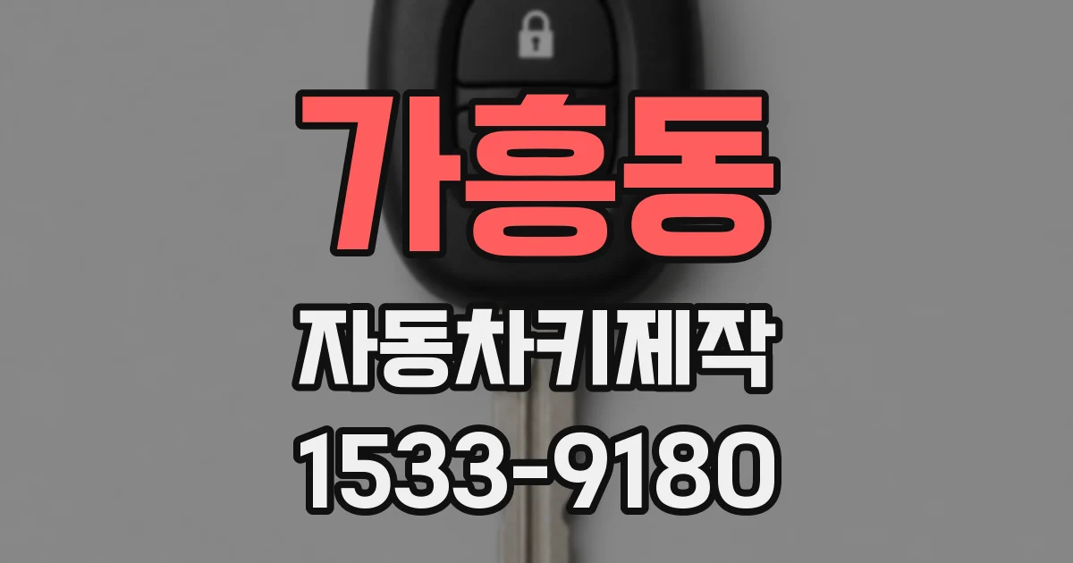 가흥동 자동차키제작