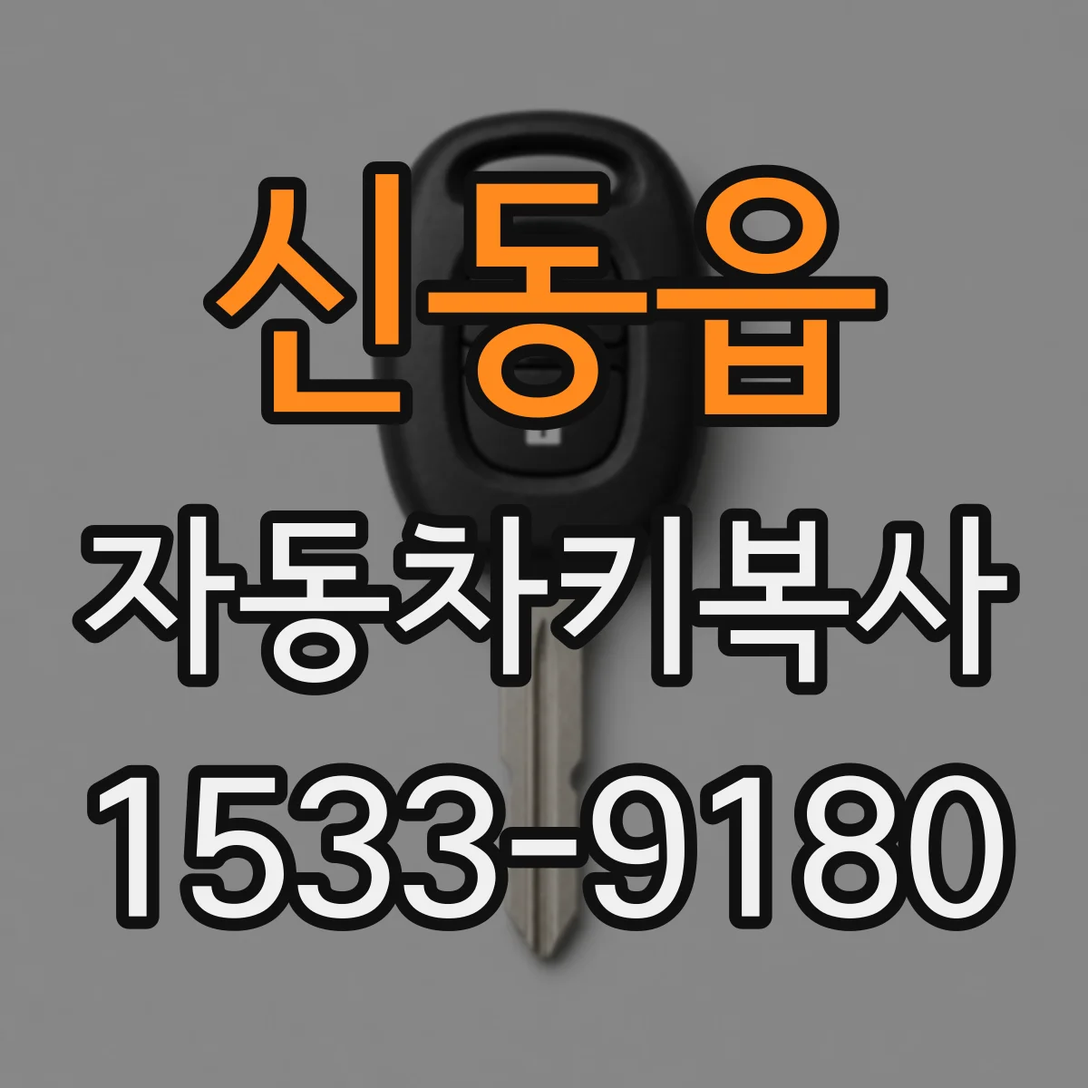 신동읍 자동차키복사
