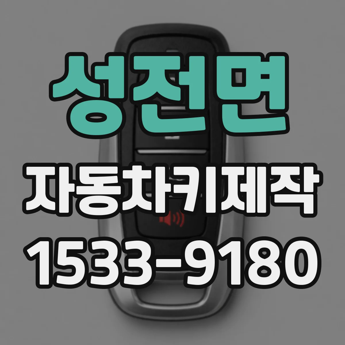 성전면 자동차키제작