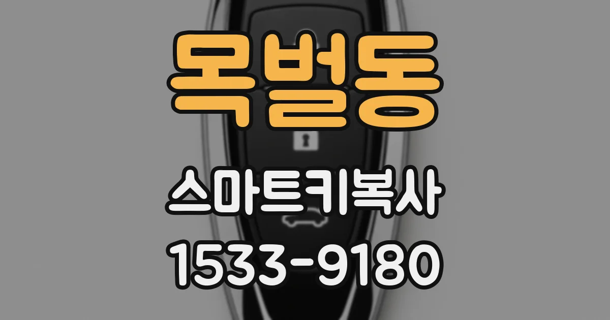 목벌동 스마트키복사