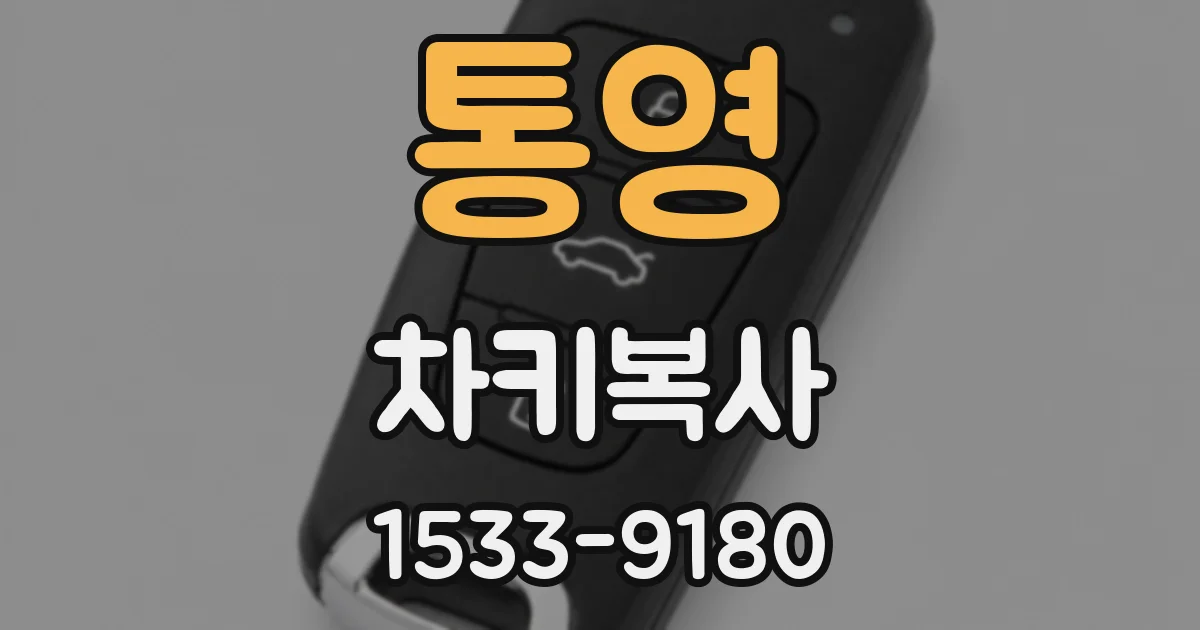 통영 차키복사