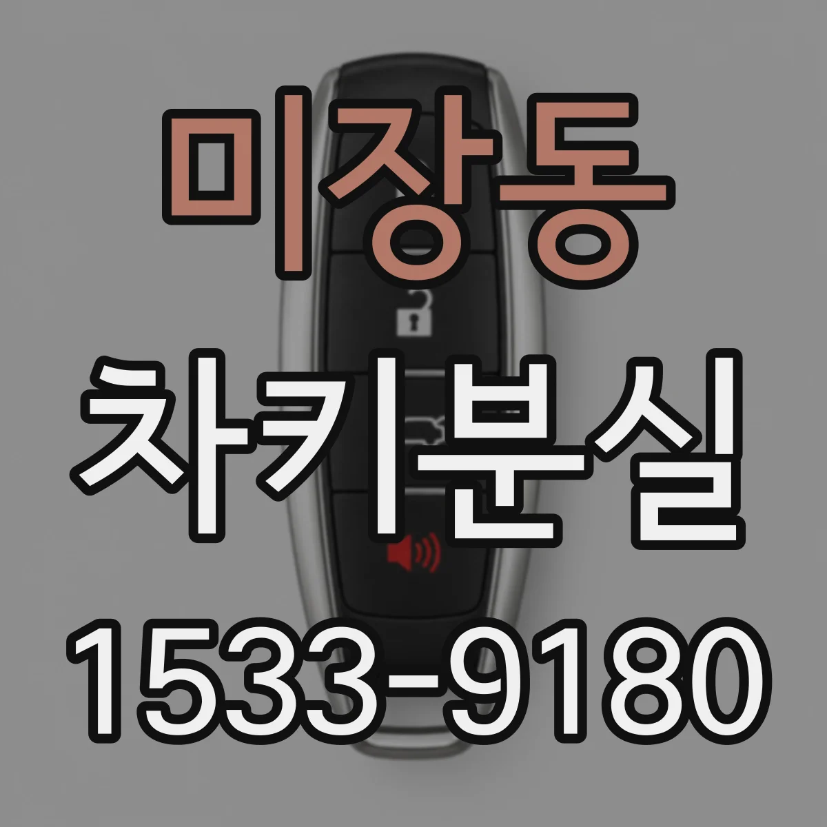 미장동 차키분실