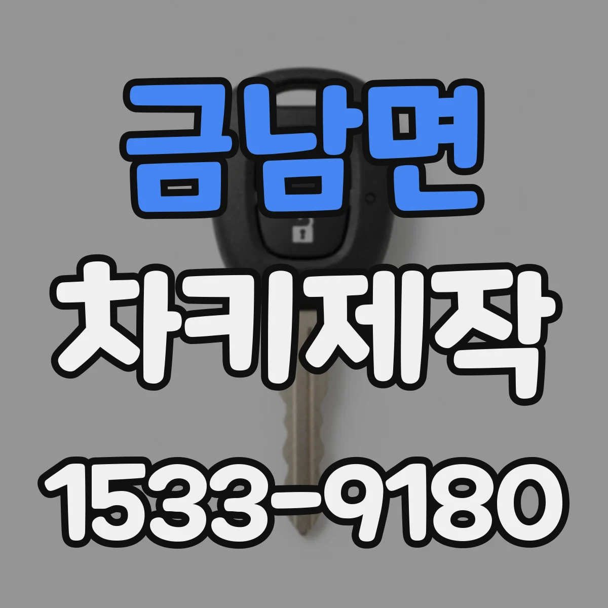 금남면 차키제작