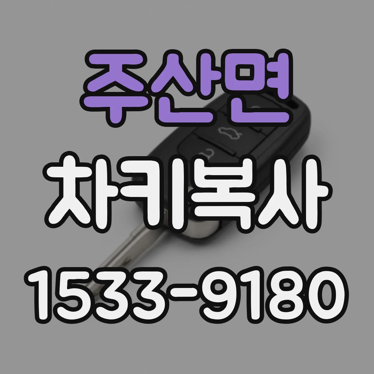 주산면 차키복사