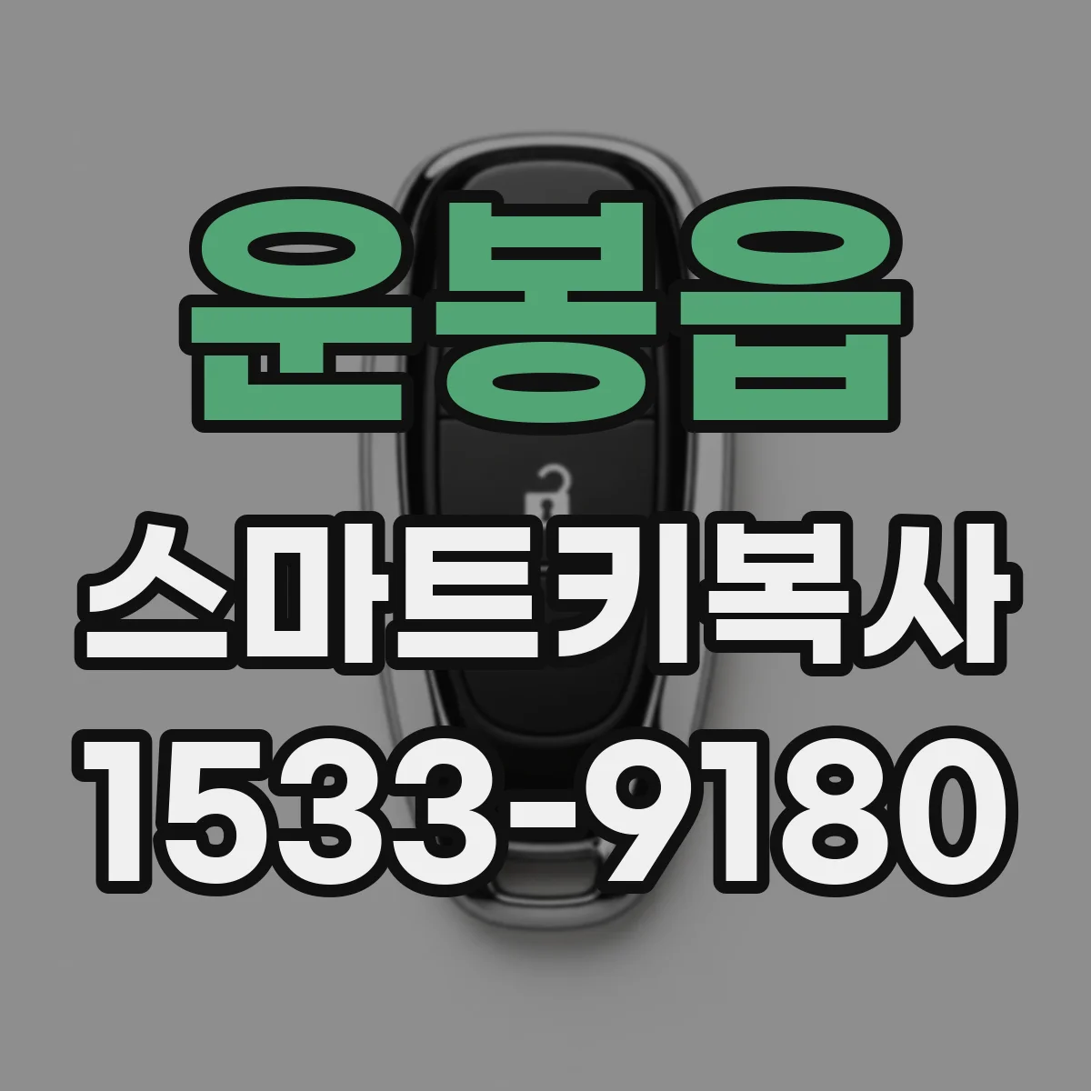운봉읍 스마트키복사