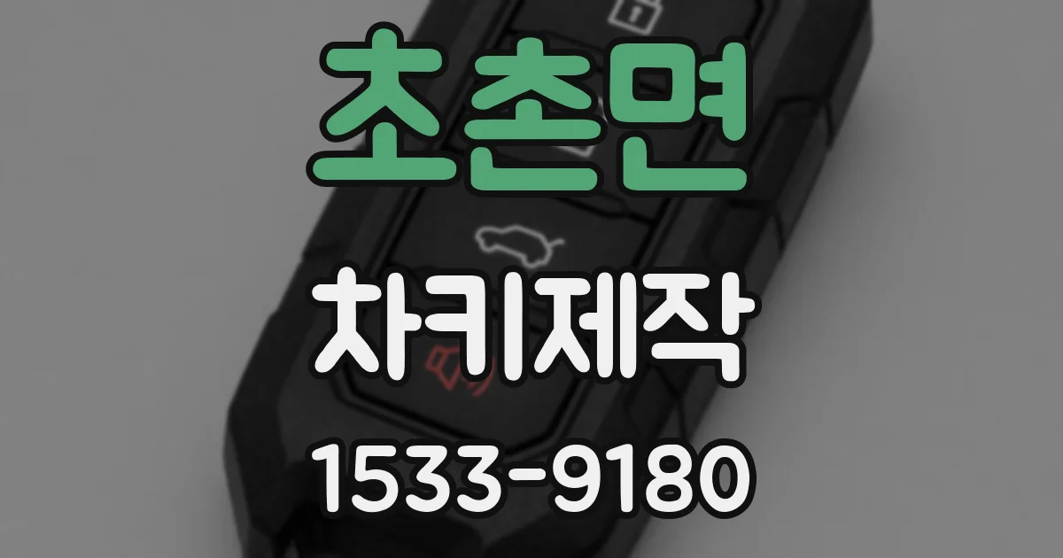 초촌면 차키제작