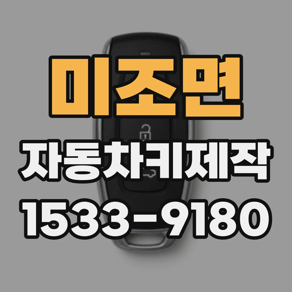 미조면 자동차키제작