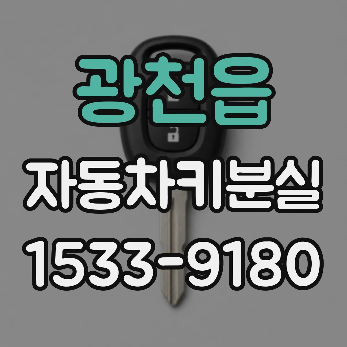 광천읍 자동차키분실