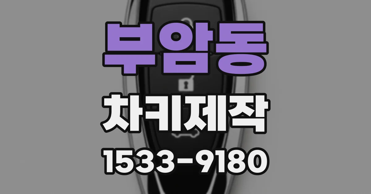 부암동 차키제작