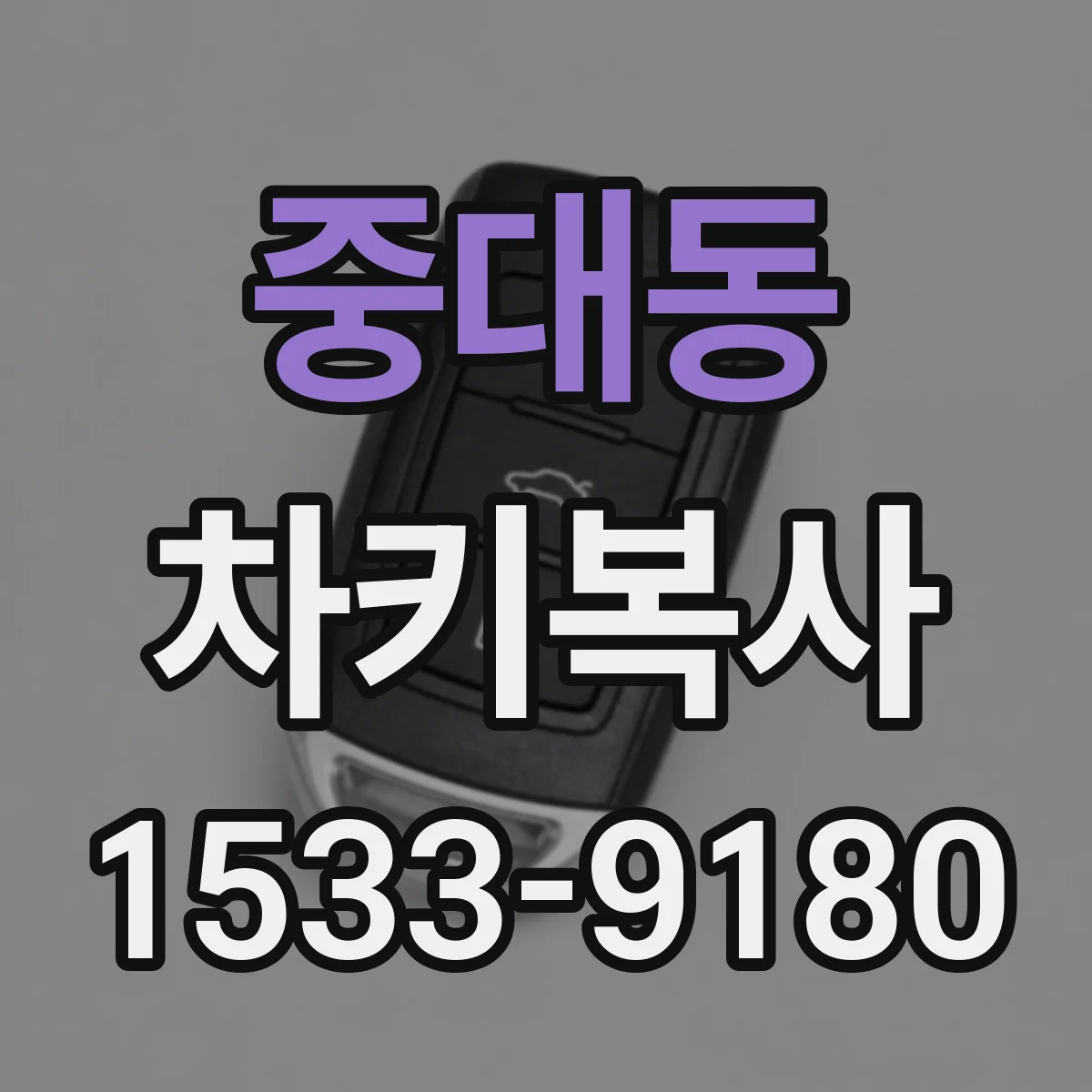중대동 차키복사
