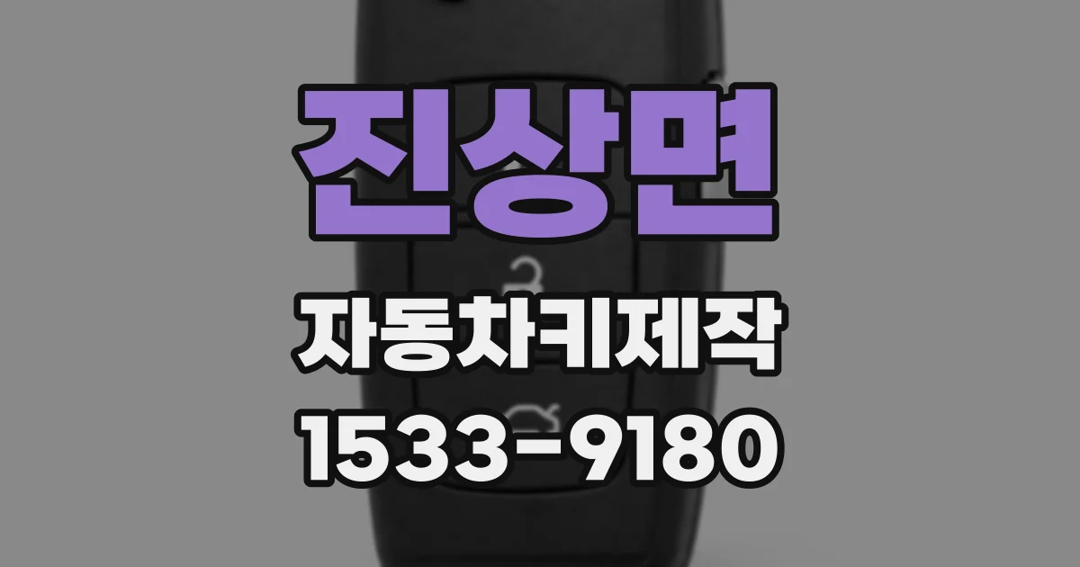 진상면 자동차키제작