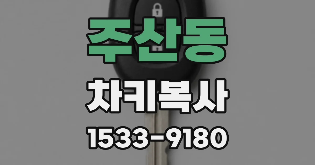 주산동 차키복사