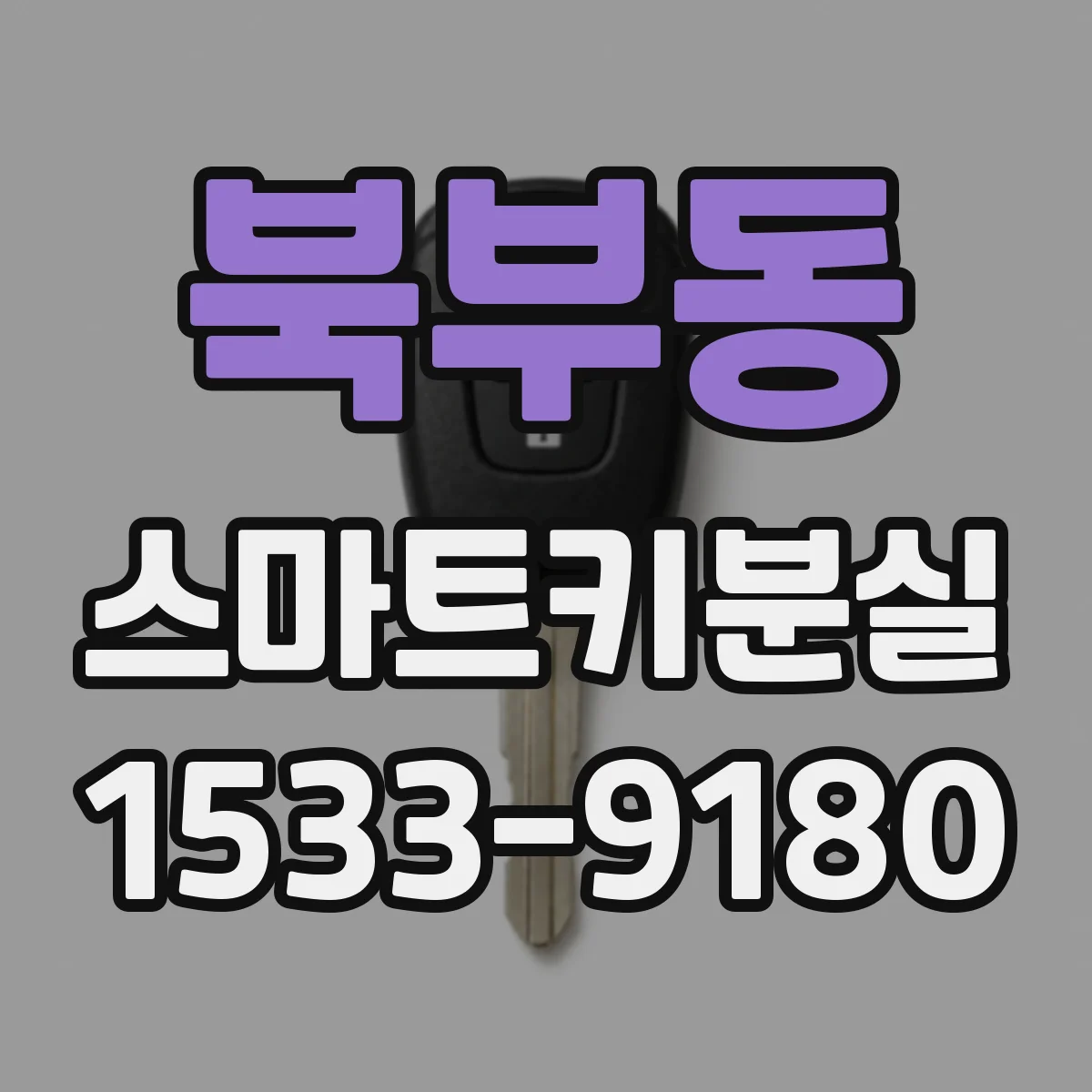 북부동 스마트키분실