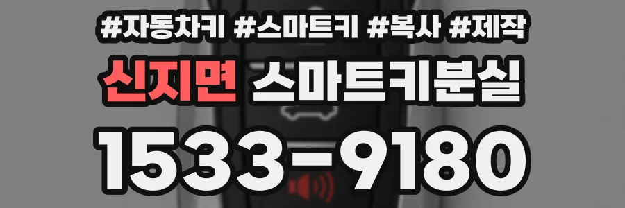 신지면 스마트키분실