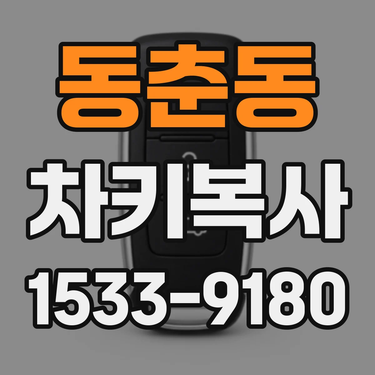 동춘동 차키복사