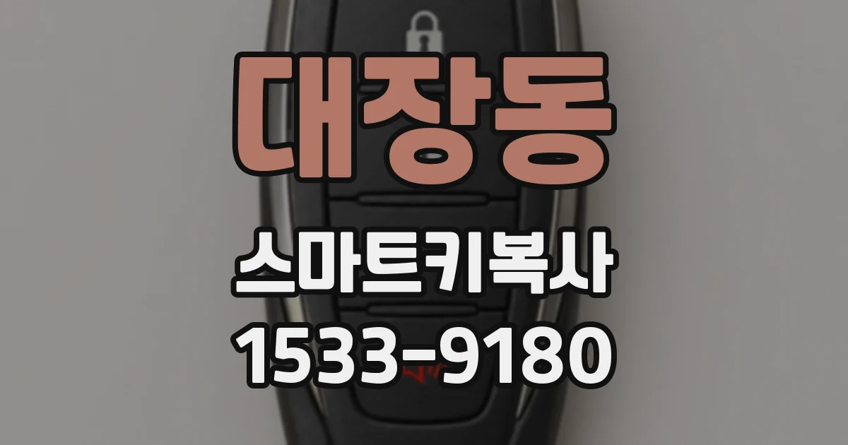 대장동 스마트키복사