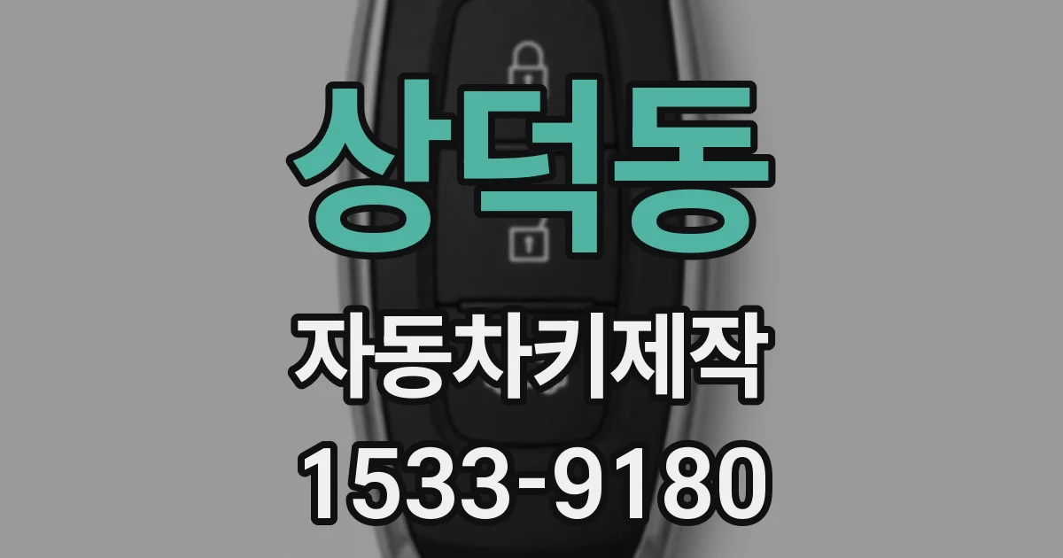 상덕동 자동차키제작