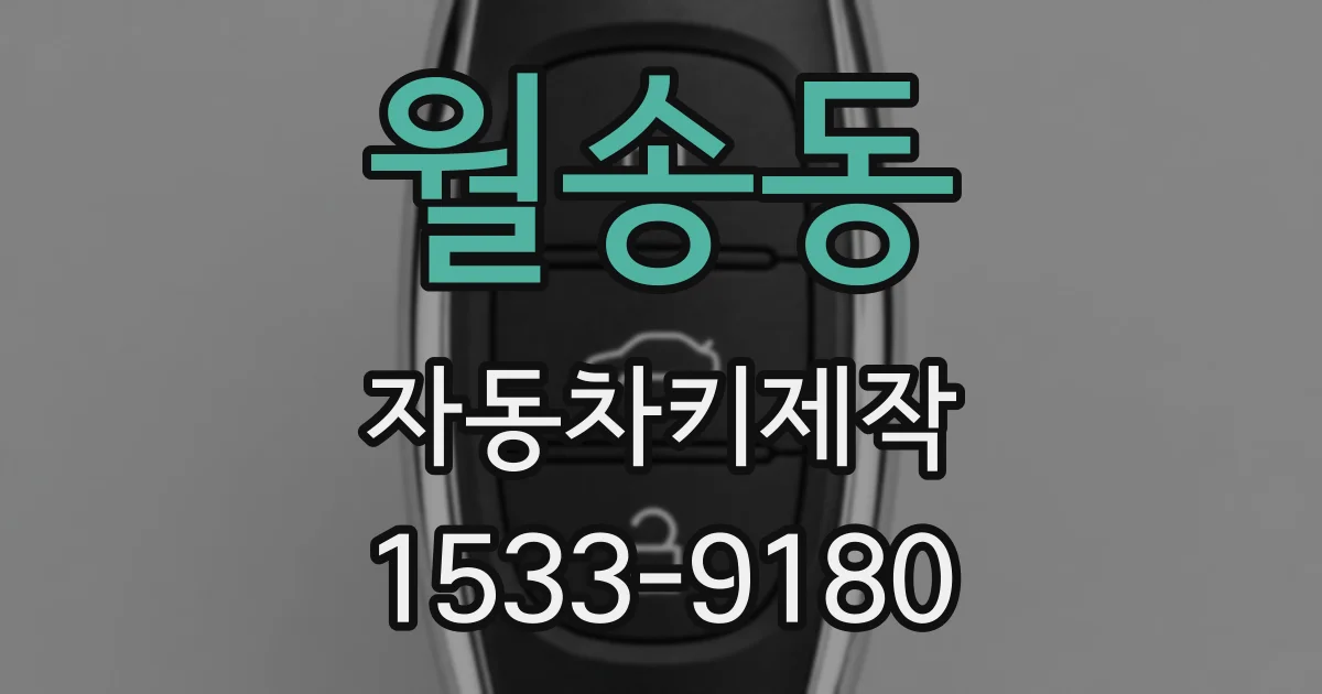 월송동 자동차키제작