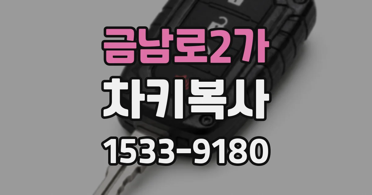 금남로2가 차키복사