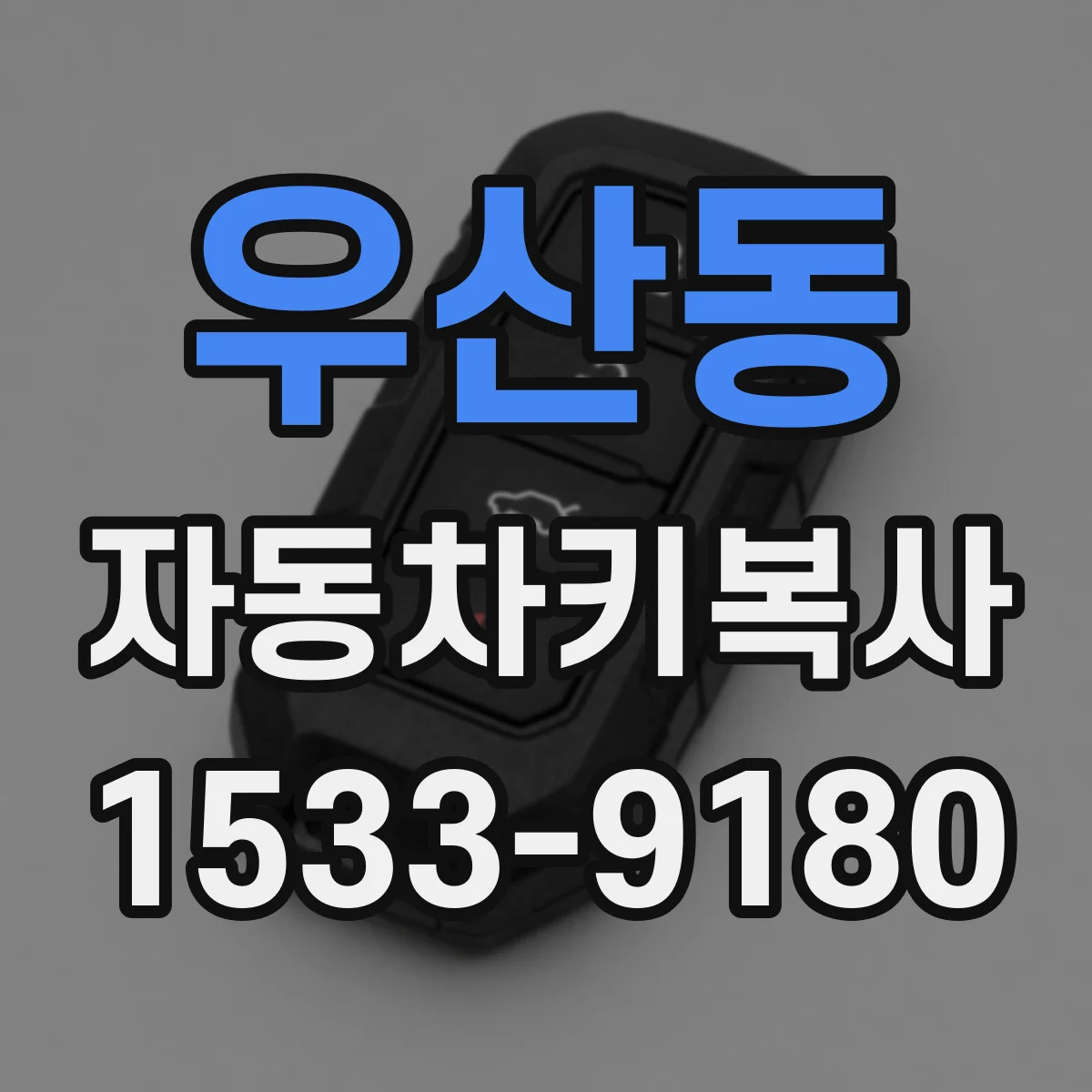 우산동 자동차키복사