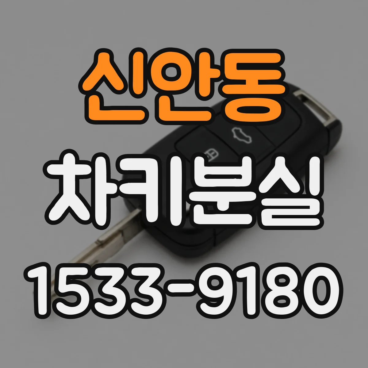 신안동 차키분실