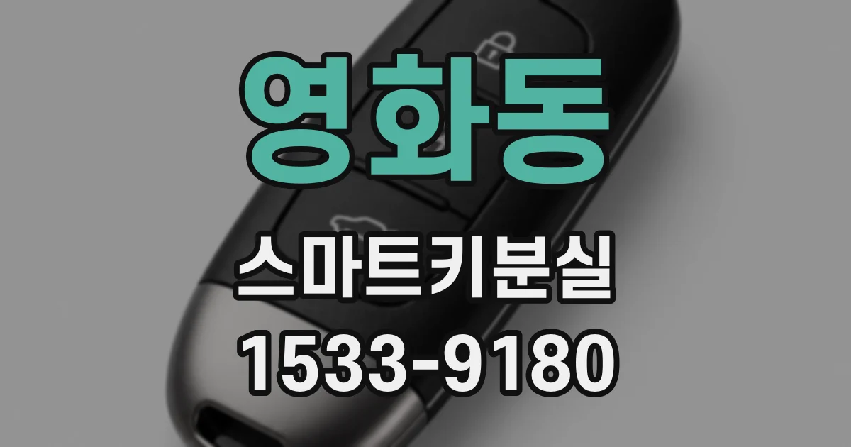 영화동 스마트키분실