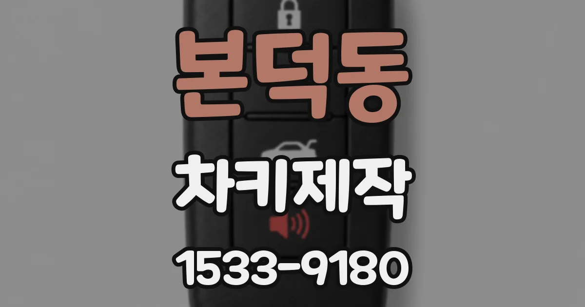 본덕동 차키제작