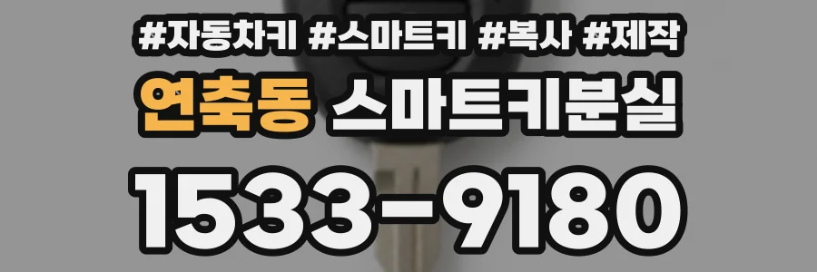 연축동 스마트키분실