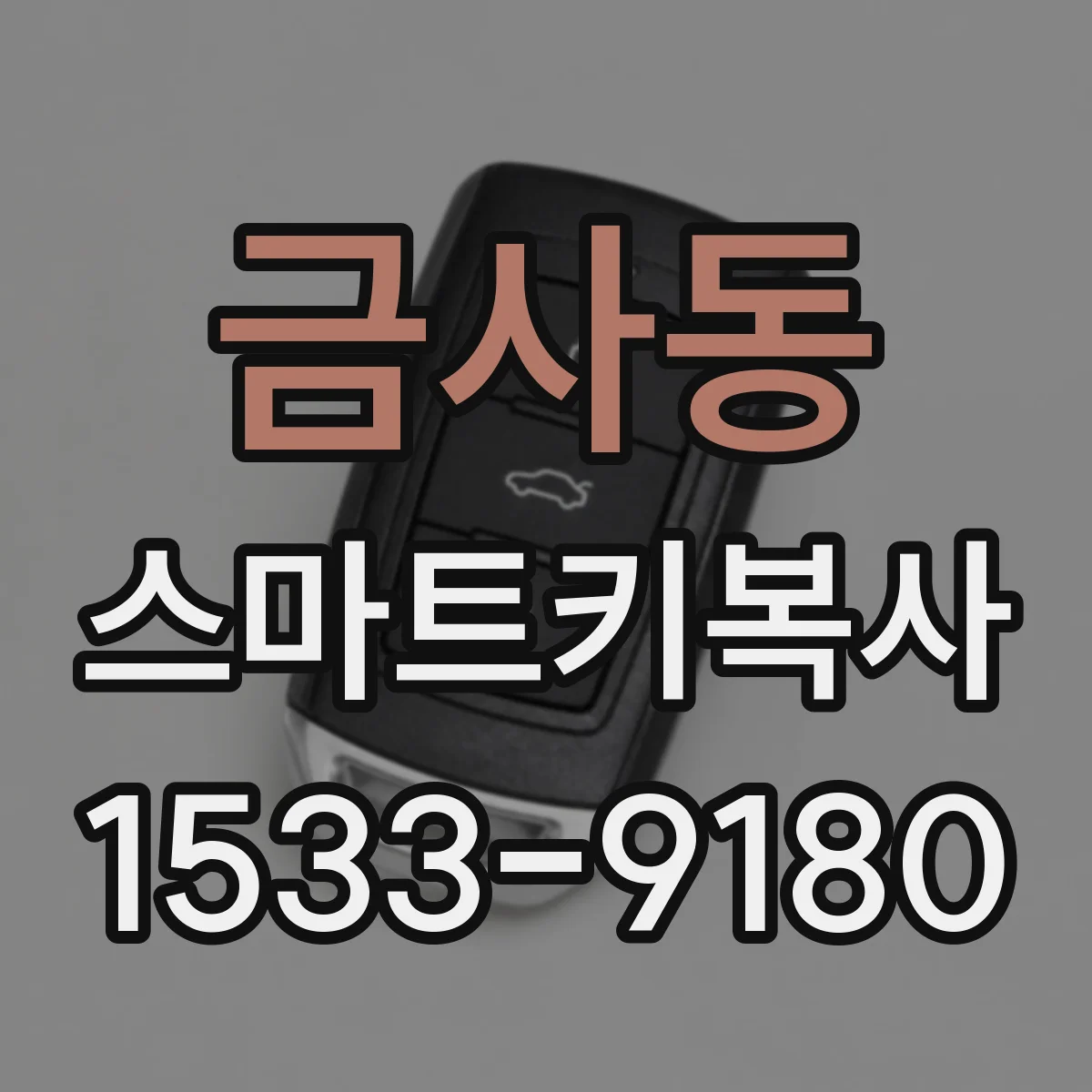 금사동 스마트키복사