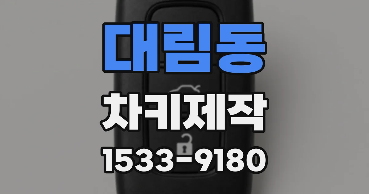 대림동 차키제작