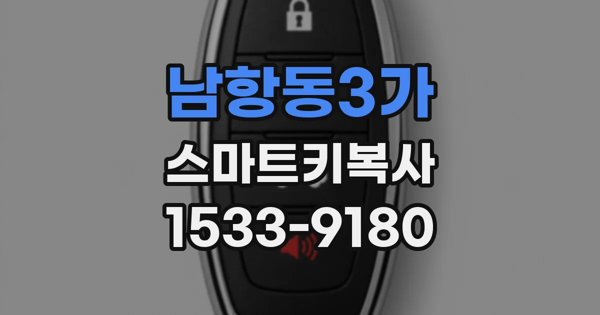 남항동3가 스마트키복사