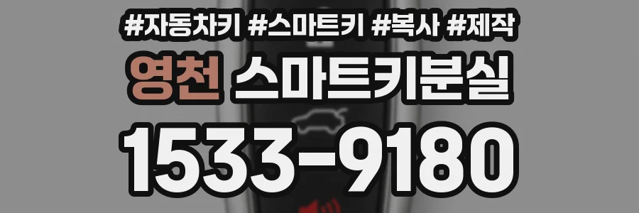 영천 스마트키분실