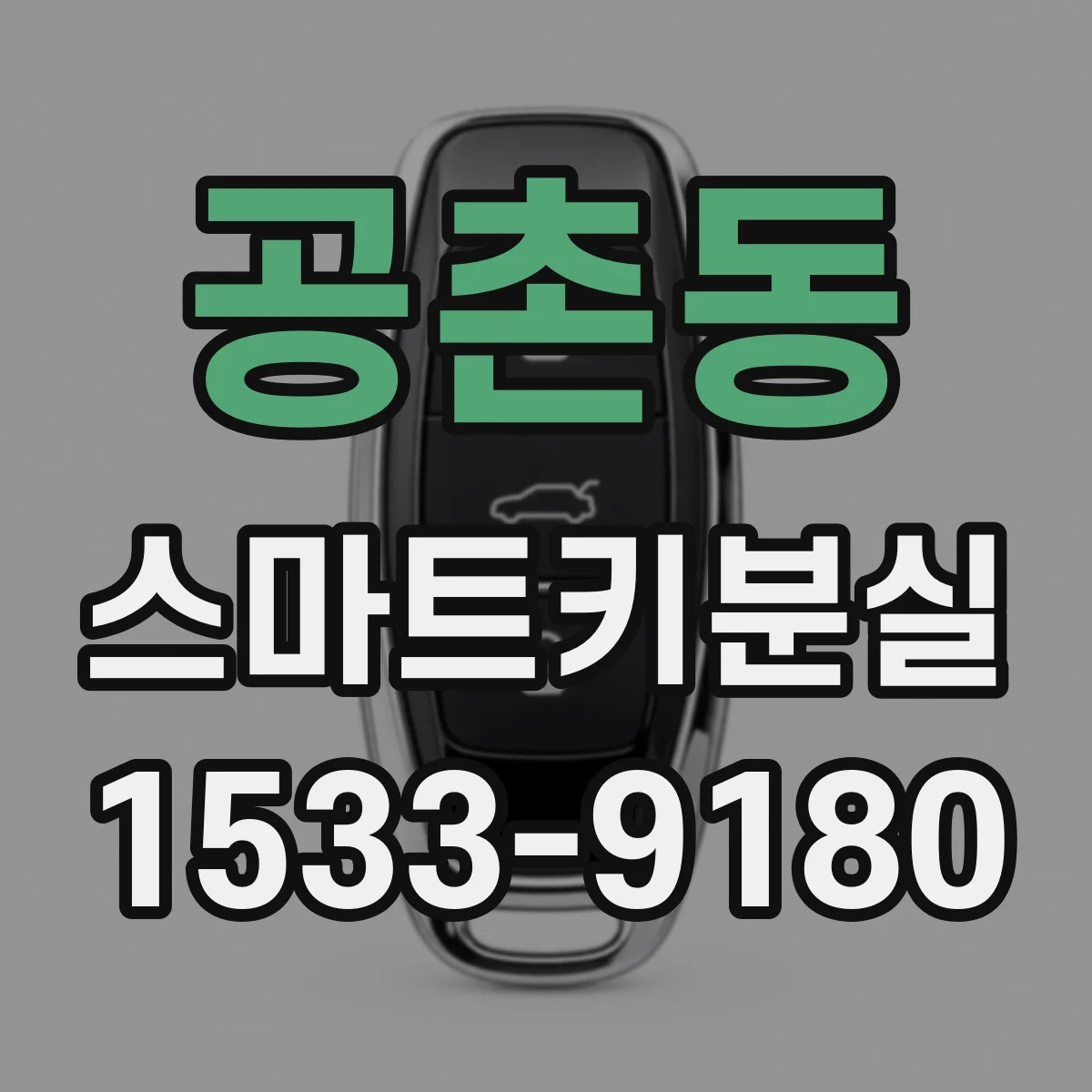 공촌동 스마트키분실