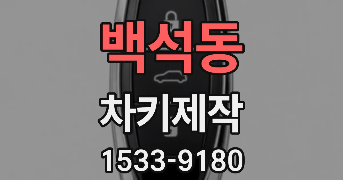 백석동 차키제작