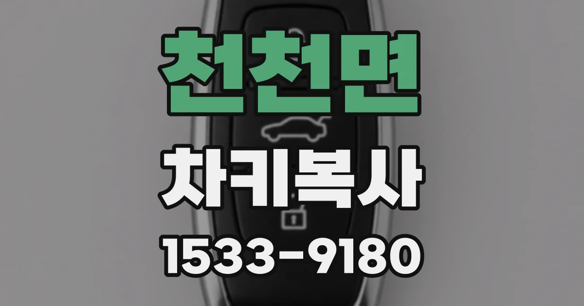 천천면 차키복사