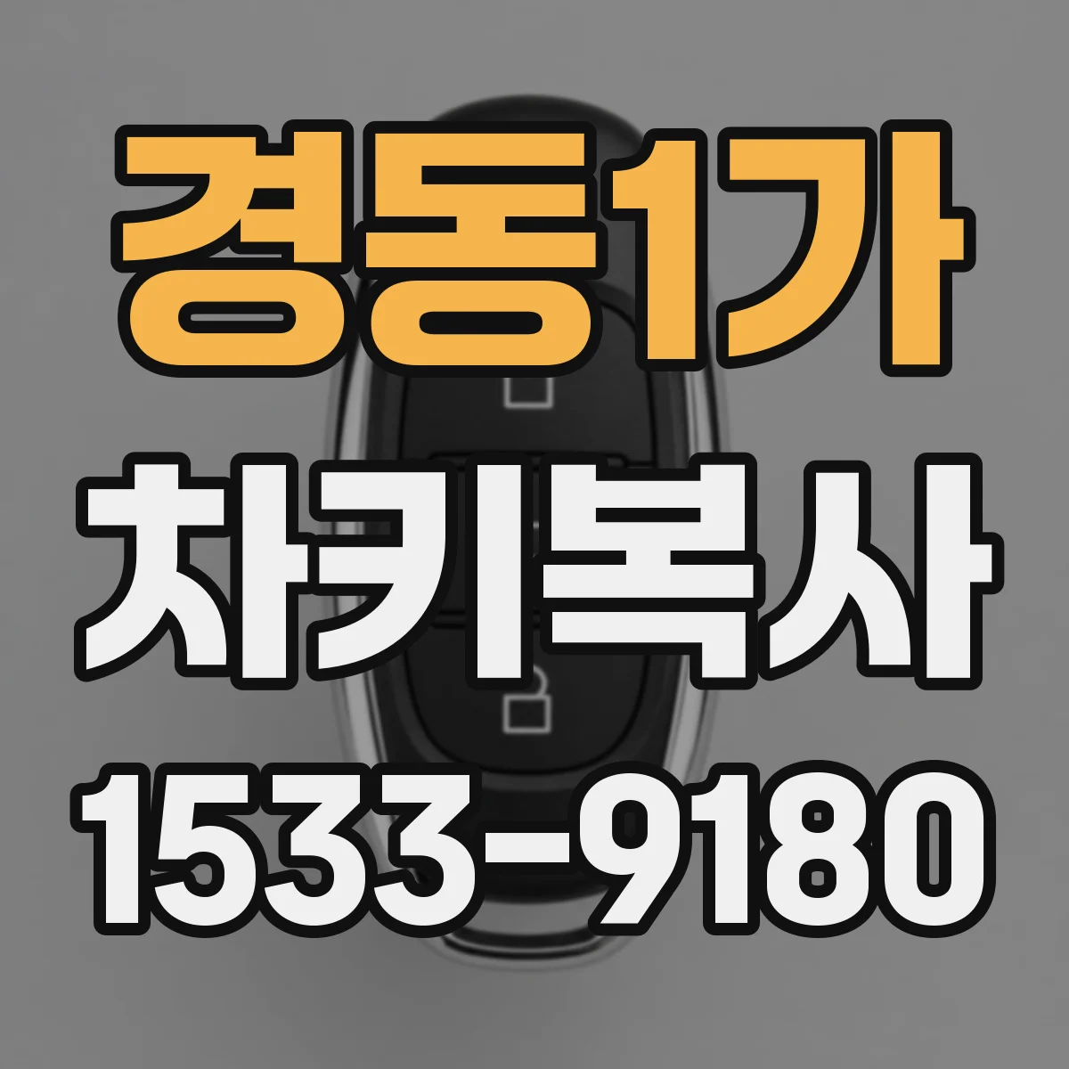 경동1가 차키복사