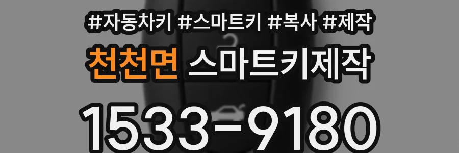 천천면 스마트키제작