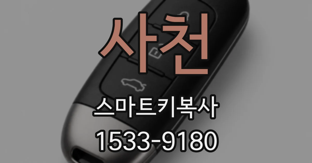 사천 스마트키복사