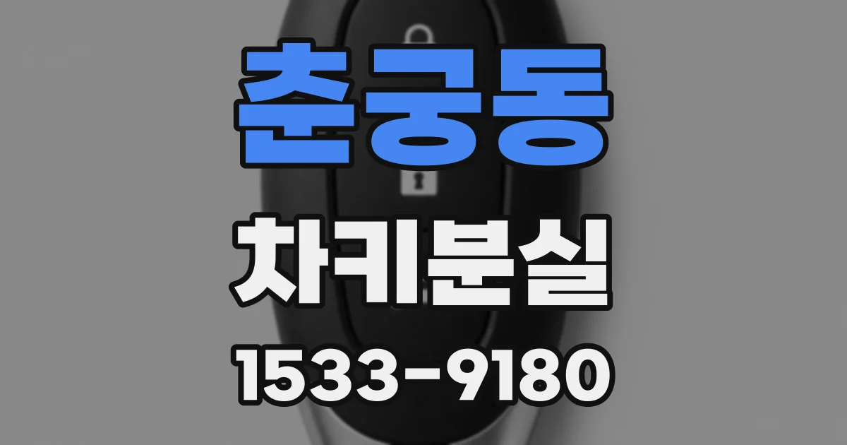 춘궁동 차키분실