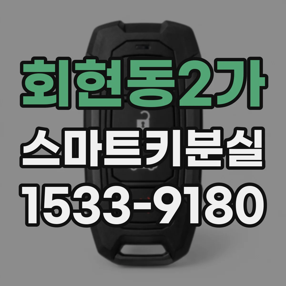 회현동2가 스마트키분실